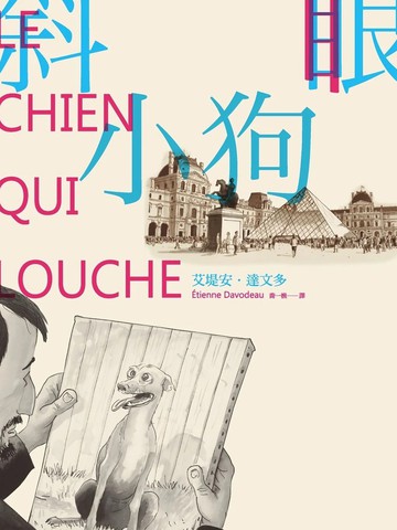 斜眼小狗